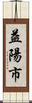益陽市 Scroll