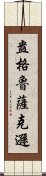 盎格魯薩克遜 Scroll