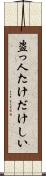 盗っ人たけだけしい Scroll