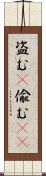 盗む(P) Scroll