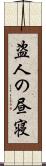 盗人の昼寝 Scroll