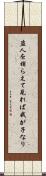 盗人を捕らえて見れば我が子なり Scroll