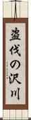 盗伐の沢川 Scroll