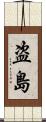 盗島 Scroll