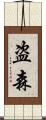 盗森 Scroll