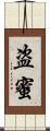盗蜜 Scroll