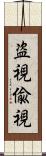 盗視 Scroll