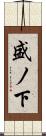 盛ノ下 Scroll