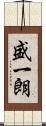 盛一朗 Scroll