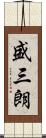 盛三朗 Scroll