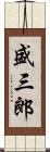 盛三郎 Scroll