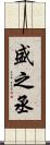 盛之丞 Scroll