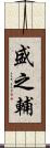 盛之輔 Scroll