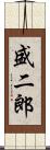 盛二郎 Scroll