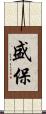 盛保 Scroll