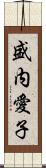 盛内愛子 Scroll