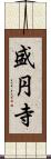盛円寺 Scroll