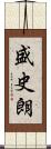 盛史朗 Scroll