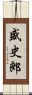 盛史郎 Scroll