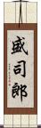 盛司郎 Scroll
