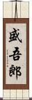 盛吾郎 Scroll