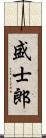 盛士郎 Scroll