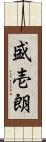 盛壱朗 Scroll