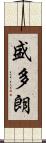 盛多朗 Scroll
