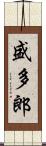盛多郎 Scroll