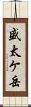 盛太ケ岳 Scroll