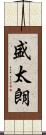 盛太朗 Scroll