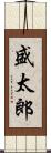 盛太郎 Scroll