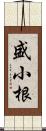 盛小根 Scroll