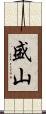 盛山 Scroll