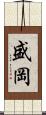 盛岡 Scroll