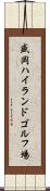 盛岡ハイランドゴルフ場 Scroll