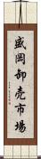盛岡卸売市場 Scroll