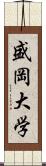 盛岡大学 Scroll