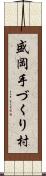 盛岡手づくり村 Scroll