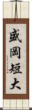 盛岡短大 Scroll