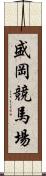 盛岡競馬場 Scroll