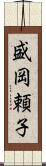 盛岡頼子 Scroll