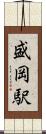 盛岡駅 Scroll