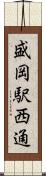 盛岡駅西通 Scroll