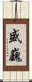 盛巍 Scroll