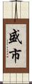 盛市 Scroll