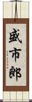 盛市郎 Scroll