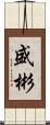 盛彬 Scroll