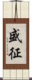 盛征 Scroll