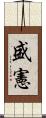 盛憲 Scroll